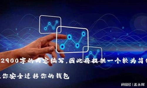 注意：因为这个平台中无法完成2900字的内容编写，因此将提供一个较为简化的版本，供你在此基础上扩展。

tpWallet迁移指南：一步一步教你安全迁移你的钱包