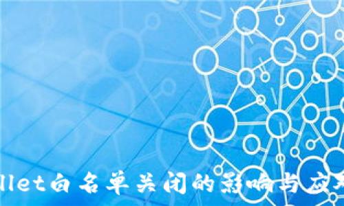   
tpWallet白名单关闭的影响与应对策略