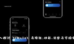 深入探讨 tpWallet 马蹄链：