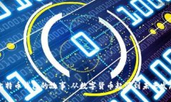 比特币钱包的故事：从数字货币起源到未来发展