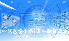 : 比特币核心钱包安全吗？深入解析及安全使用策