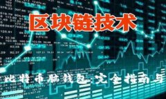 深入探索比特币脑钱包：完全指南与实用技巧