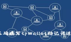 : 如何正确填写tpWallet助记词进行恢复？