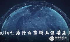 探索tpWallet：为什么薄饼上没有未上市币种？