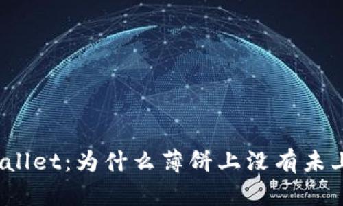 探索tpWallet：为什么薄饼上没有未上市币种？