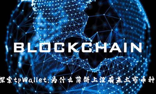 探索tpWallet：为什么薄饼上没有未上市币种？