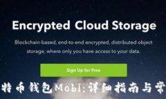   如何下载比特币钱包Mobi：详细指南与常见问题