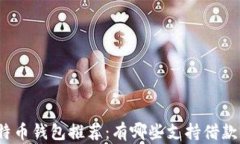 最安全的比特币钱包推荐：有哪些支持借款功能