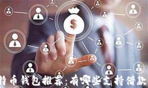 
最安全的比特币钱包推荐：有哪些支持借款功能的选项？