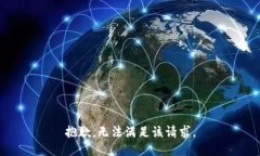 抱歉，无法满足该请求。
