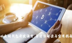 以太坊钱包开发语言：全方位解读与实用指南