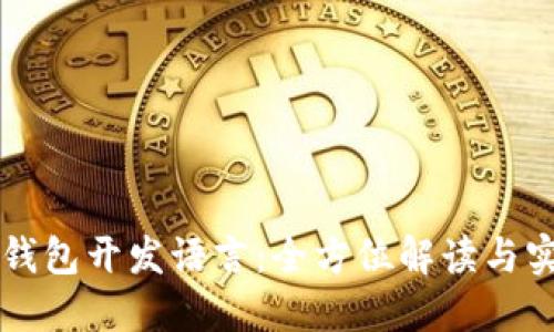 以太坊钱包开发语言：全方位解读与实用指南