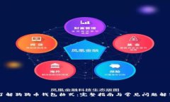 了解狗狗币钱包格式：完整指南与常见问题解答