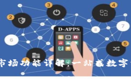 新版tpWallet里的市场功能详解：一站式数字资产管理与交易平台