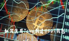 如何使用Java创建USDT钱包