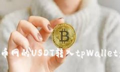 如何将中币网的USDT转入tpWallet：详细指南