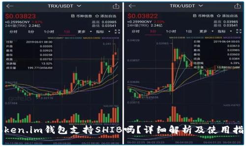 Token.im钱包支持SHIB吗？详细解析及使用指南