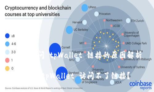 未能访问 tpWallet 链接的原因解析

为什么 tpWallet 访问不了链接？