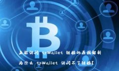 未能访问 tpWallet 链接的原因解析为什么 tpWallet