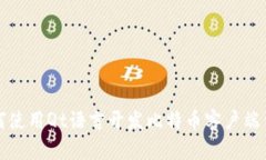 如何使用Qt语言开发比特币客户端钱包