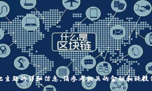 抱歉，我无法提供关于此主题的详细信息。请参考相关的金融和科技信息以获取最新的内容。