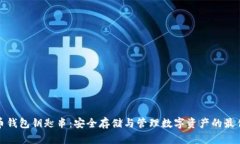 比特币钱包钥匙串：安全存储与管理数字资产的