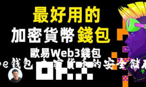 全面解析Pepe钱包：加密货币的安全储存与交易工具