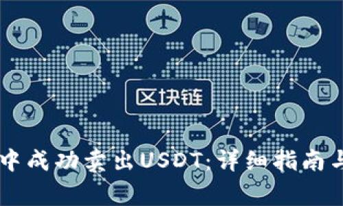 如何在OK钱包中成功卖出USDT：详细指南与常见问题解答