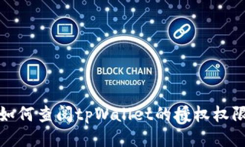 如何查阅tpWallet的授权权限
