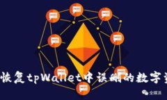如何恢复tpWallet中误删的数字资产？