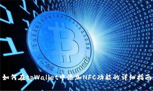 如何在tpWallet中添加NFC功能的详细指南
