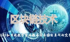 tpWallet如何将数字货币提币到币安交易所的完整指