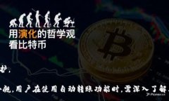 :  以太坊钱包自动转账：理解背后的机制与风险