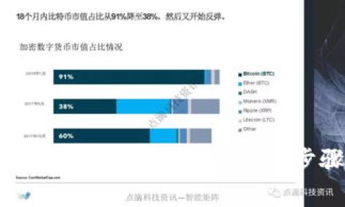 如何将比特币安全存入冷钱包：详细步骤与注意事项