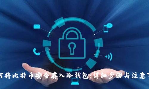 如何将比特币安全存入冷钱包：详细步骤与注意事项