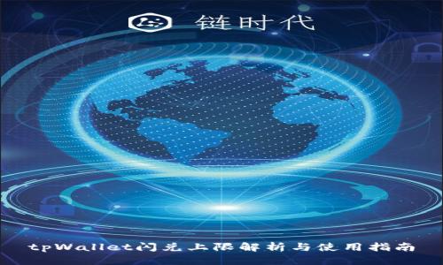 tpWallet闪兑上限解析与使用指南
