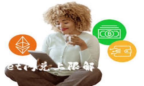 tpWallet闪兑上限解析与使用指南