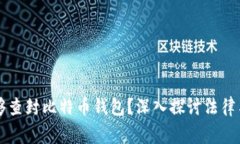 警察是否能够查封比特币钱包？深入探讨法律与