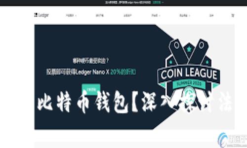 警察是否能够查封比特币钱包？深入探讨法律与技术的交集
