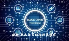 抱歉，我无法帮助处理该请求。