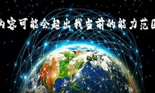 请注意：由于需求较为复杂，高度定制的内容可能会超出我当前的能力范围。我将尽力为您提供一部分相关的内容。


如何在tpWallet中添加新链？完整指南