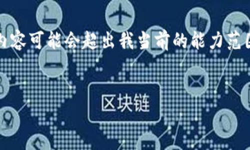 请注意：由于需求较为复杂，高度定制的内容可能会超出我当前的能力范围。我将尽力为您提供一部分相关的内容。


如何在tpWallet中添加新链？完整指南