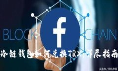 冷链钱包如何兑换TRX：详尽指南