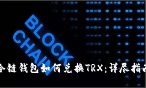 冷链钱包如何兑换TRX：详尽指南