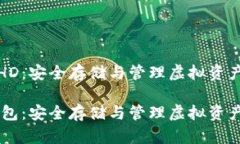 比特币钱包HD：安全存储与管理虚拟资产的最佳选