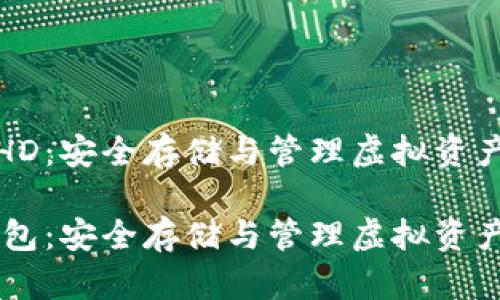 比特币钱包HD：安全存储与管理虚拟资产的最佳选择

比特币HD钱包：安全存储与管理虚拟资产的解决方案