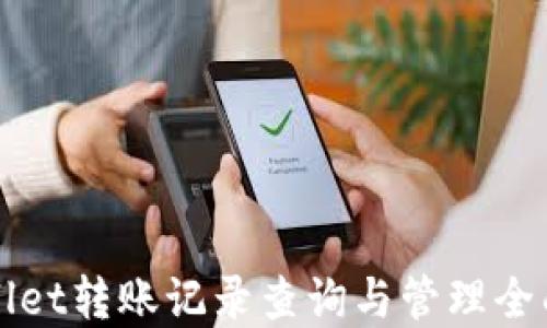 
tpWallet转账记录查询与管理全面指南