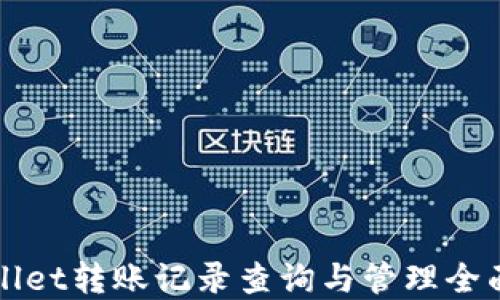 
tpWallet转账记录查询与管理全面指南