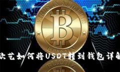 欧艺如何将USDT转到钱包详解