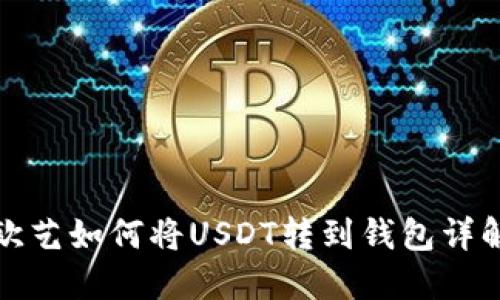欧艺如何将USDT转到钱包详解